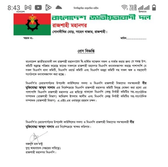 রাজশাহী মহানগর বিএনপির আহ্বায়ক কমিটি বিলুপ্ত, দ্বায়িত্বে দুই কেন্দ্রীয় নেতা